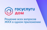 Мобильное приложение ГИС ЖКХ «Госуслуги.Дом», которое поможет вам решать все вопросы ЖКХ через смартфон Мобильное приложение ГИС ЖКХ «Госуслуги.Дом», которое поможет вам решать все вопросы ЖКХ через смартфон